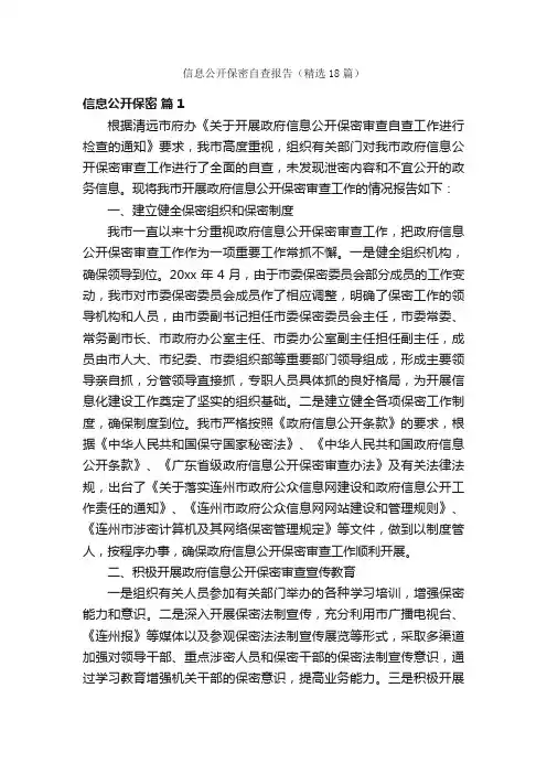 信息公开保密自查报告（精选18篇）