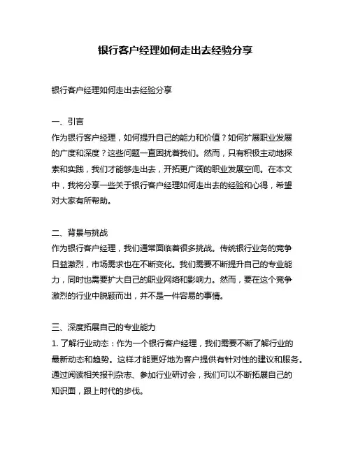 银行客户经理如何走出去经验分享