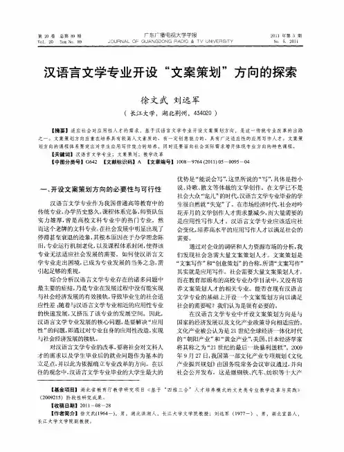 汉语言文学专业开设“文案策划”方向的探索