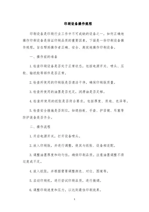 印刷设备操作规程