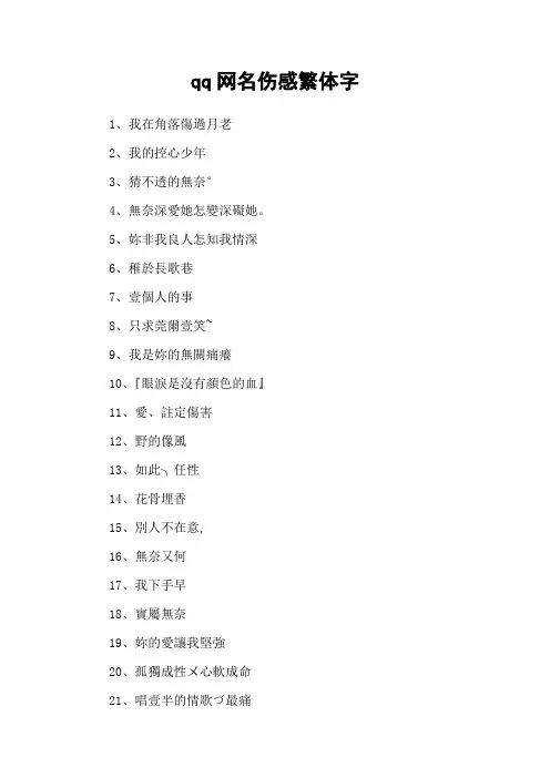 qq网名伤感繁体字