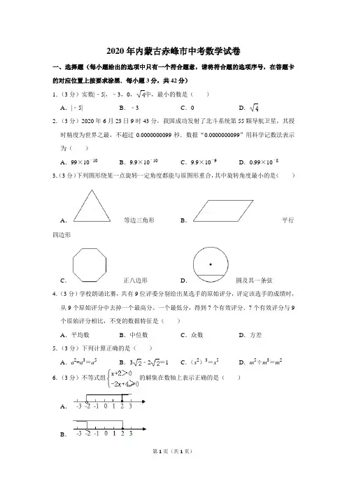 2020年内蒙古赤峰市中考数学试卷