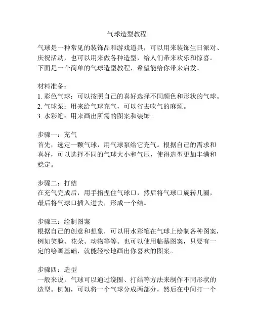 气球造型教程