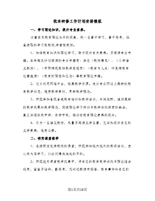 校本研修工作计划安排模板(6篇)