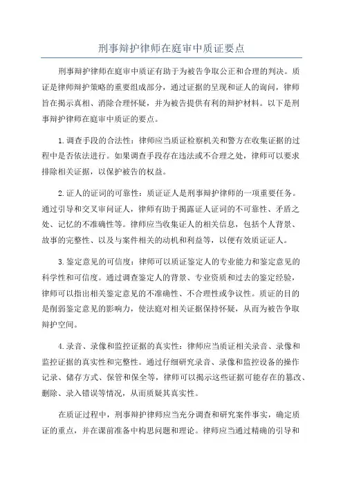 刑事辩护律师在庭审中质证要点