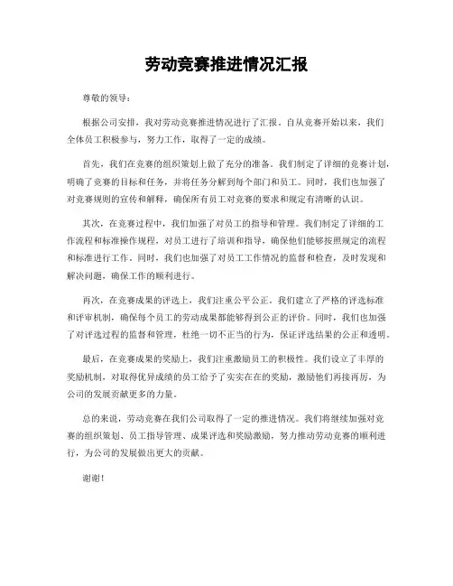 劳动竞赛推进情况汇报