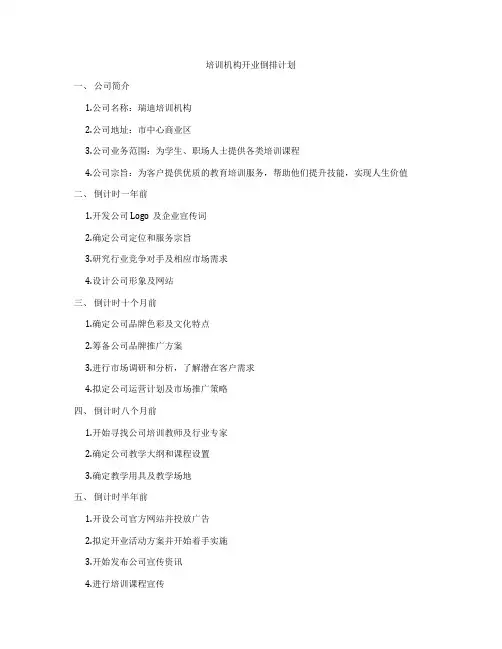 培训机构开业倒排计划