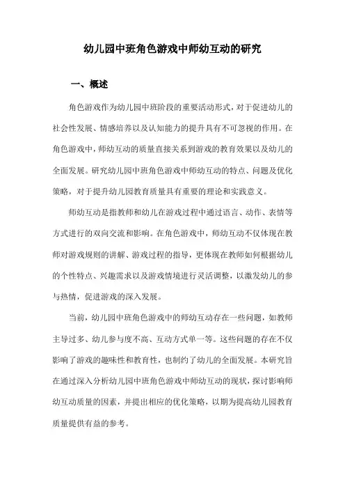 幼儿园中班角色游戏中师幼互动的研究
