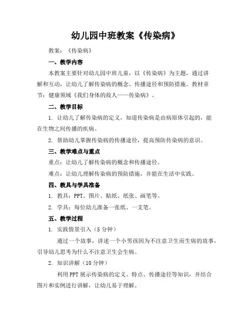幼儿园中班教案《传染病》