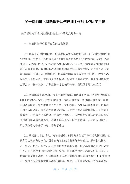 关于新形势下消防救援队伍管理工作的几点思考三篇