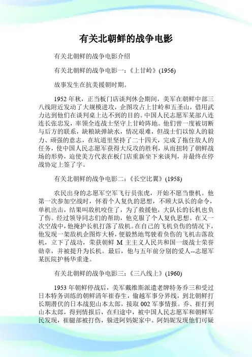 有关北朝鲜的战争电影.doc