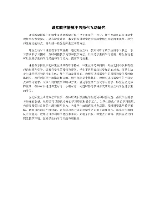 课堂教学情境中的师生互动研究