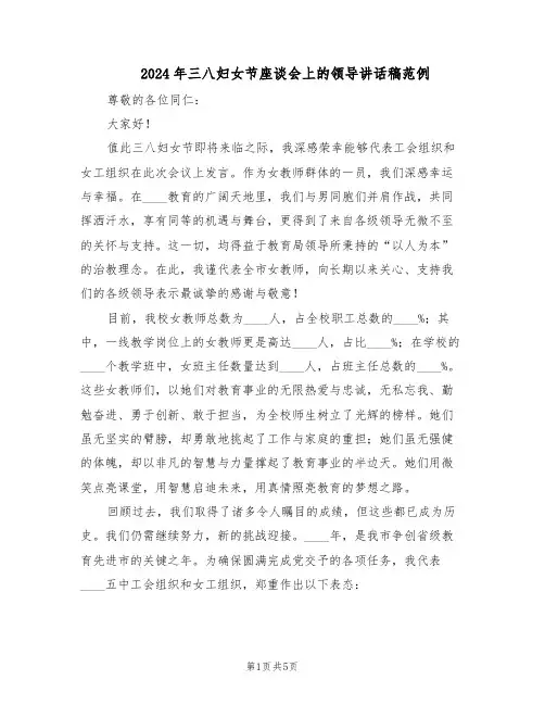 2024年三八妇女节座谈会上的领导讲话稿范例（二篇）