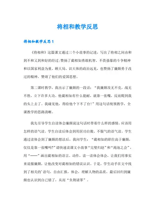 将相和教学反思【多篇】