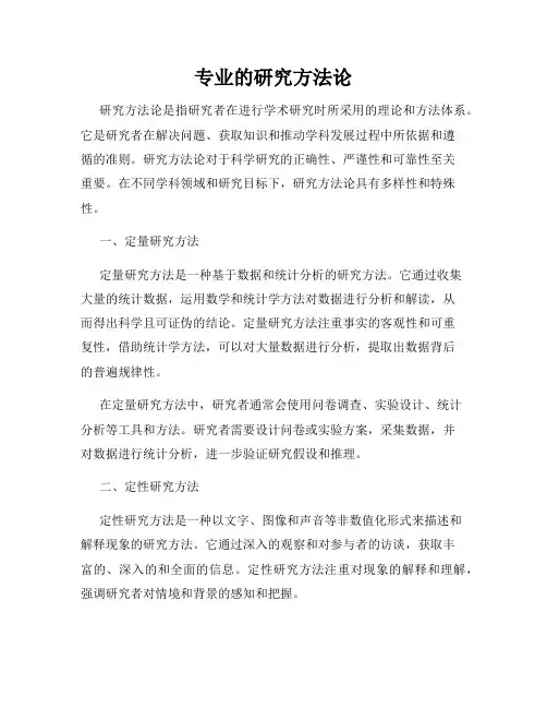 专业的研究方法论