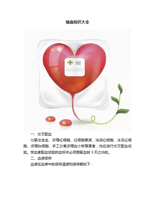 输血知识大全