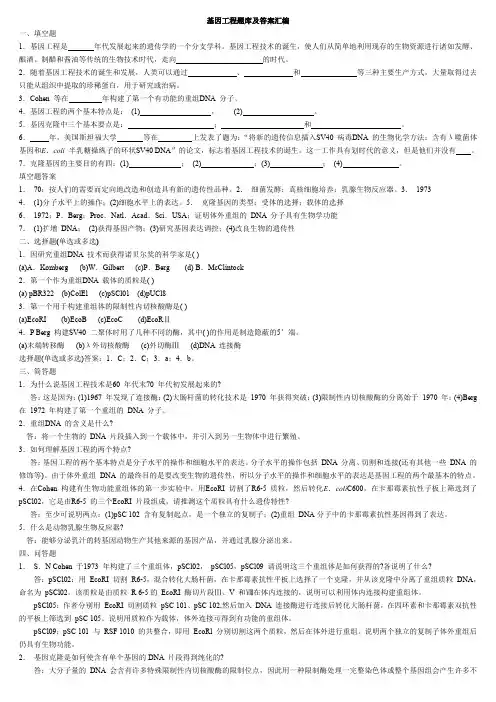 基因工程题库及答案汇编