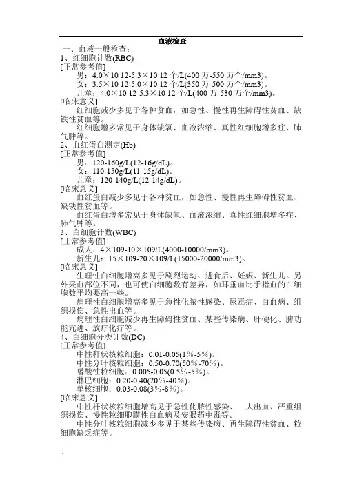 血液检查正常参考值1