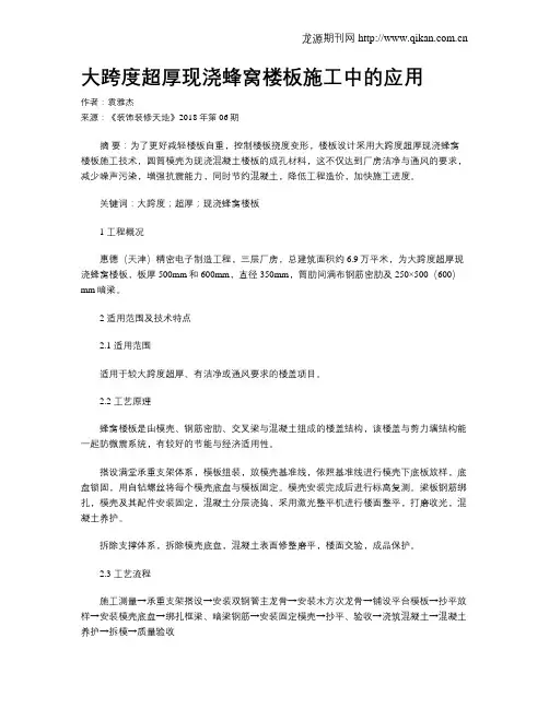 大跨度超厚现浇蜂窝楼板施工中的应用