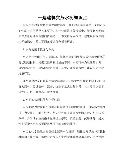 一建建筑实务水泥知识点