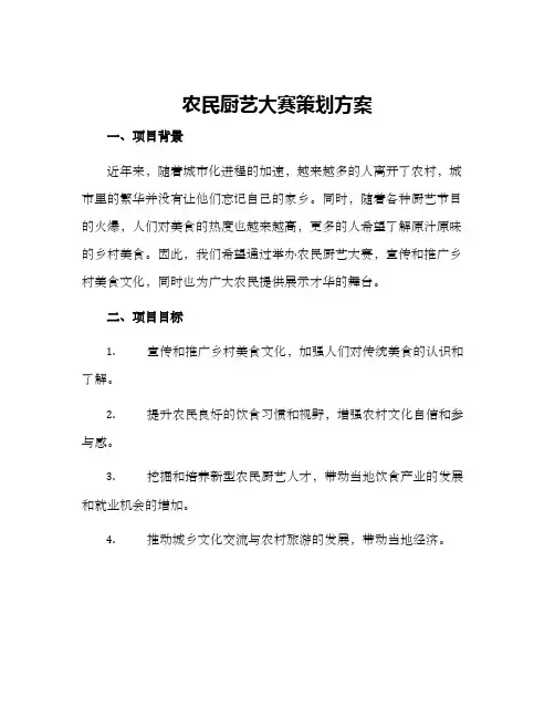 农民厨艺大赛策划方案