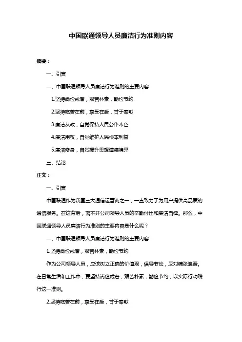 中国联通领导人员廉洁行为准则内容