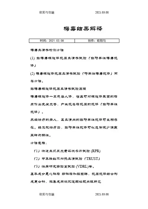 梅毒结果解释之欧阳与创编