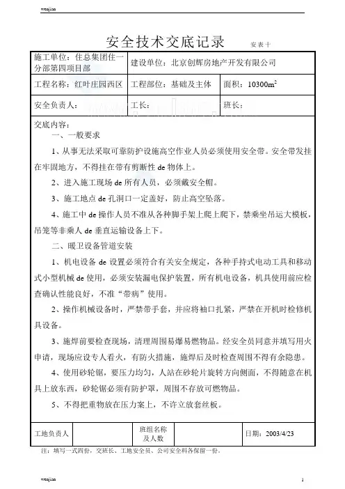 安全技术交底记录水暖1_secret