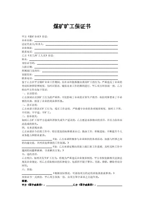 煤矿旷工保证书