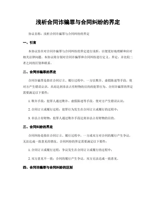 浅析合同诈骗罪与合同纠纷的界定