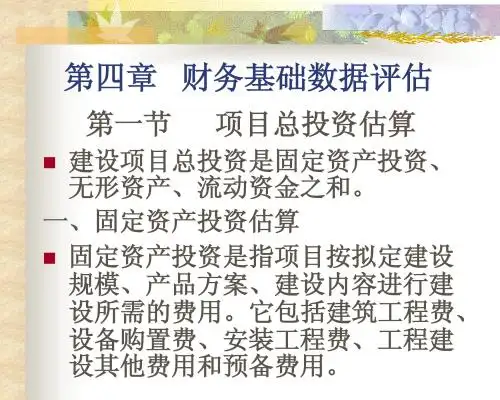 第四章投资项目-财务基础数据评估