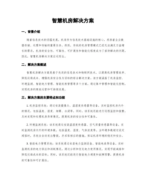 智慧机房解决方案