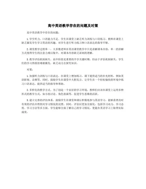 高中英语教学存在的问题及对策
