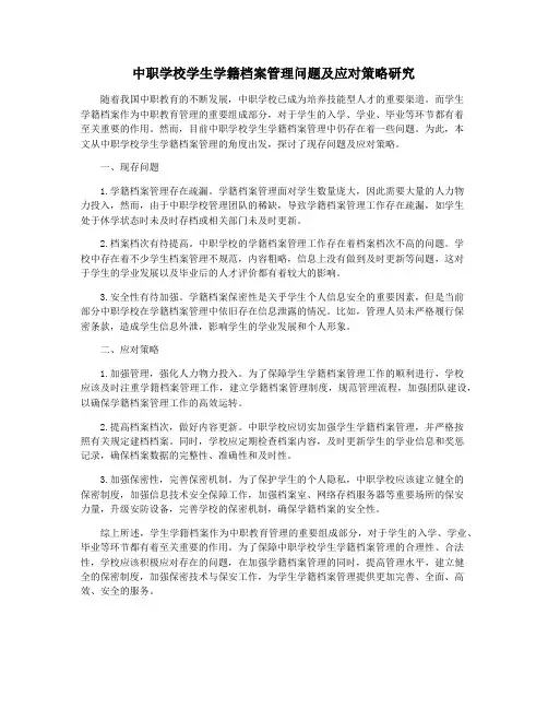 中职学校学生学籍档案管理问题及应对策略研究