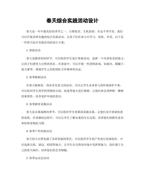 春天综合实践活动设计