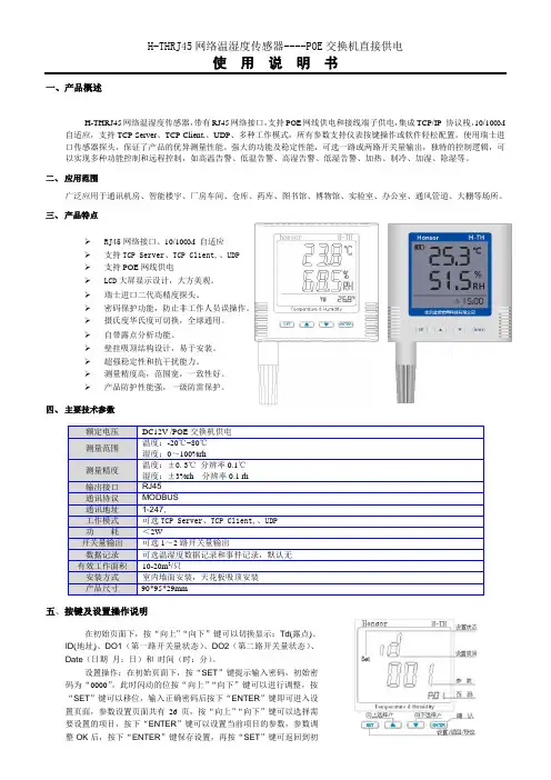 以太网POE交换机供电网口温湿度传感器使用说明书