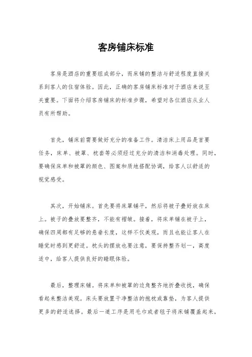 客房铺床标准