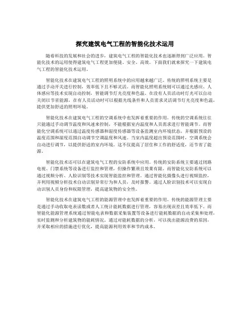 探究建筑电气工程的智能化技术运用