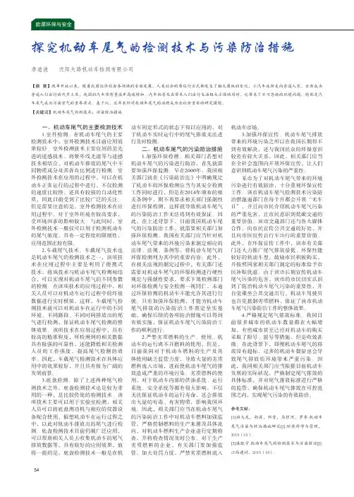 探究机动车尾气的检测技术与污染防治措施