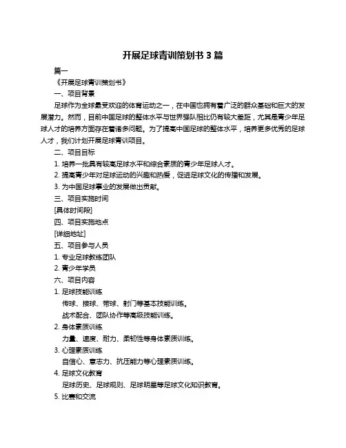 开展足球青训策划书3篇