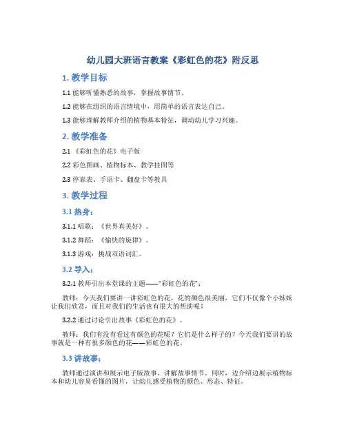 幼儿园大班语言教案《彩虹色的花》附反思-幼儿园语言教案