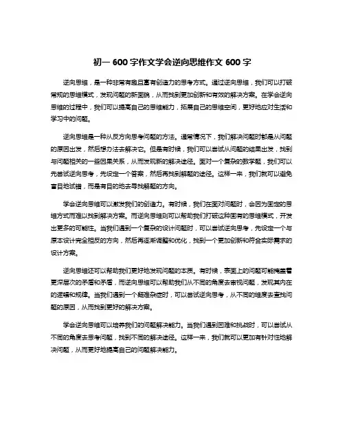 初一600字作文学会逆向思维作文600字