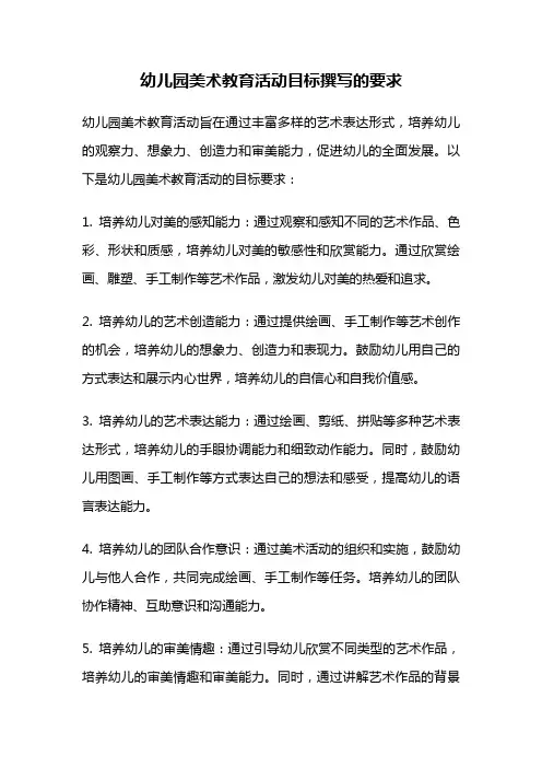 幼儿园美术教育活动目标撰写的要求