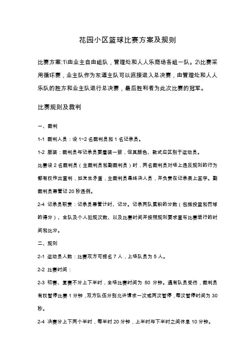 花园小区篮球比赛方案及规则