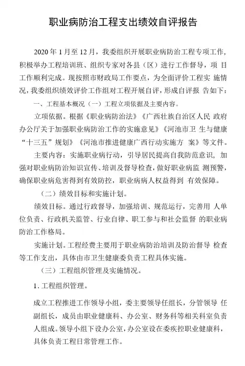 职业病防治项目支出绩效自评报告