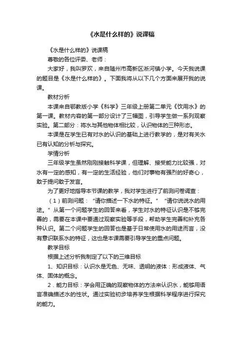 《水是什么样的》说课稿