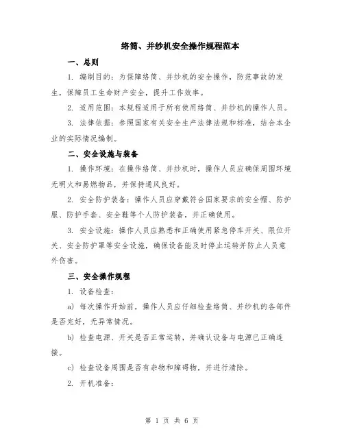 络筒、并纱机安全操作规程范本（2篇）