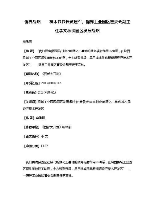 锦界战略——神木县县长黄建军、锦界工业园区管委会副主任李文林谈园区发展战略