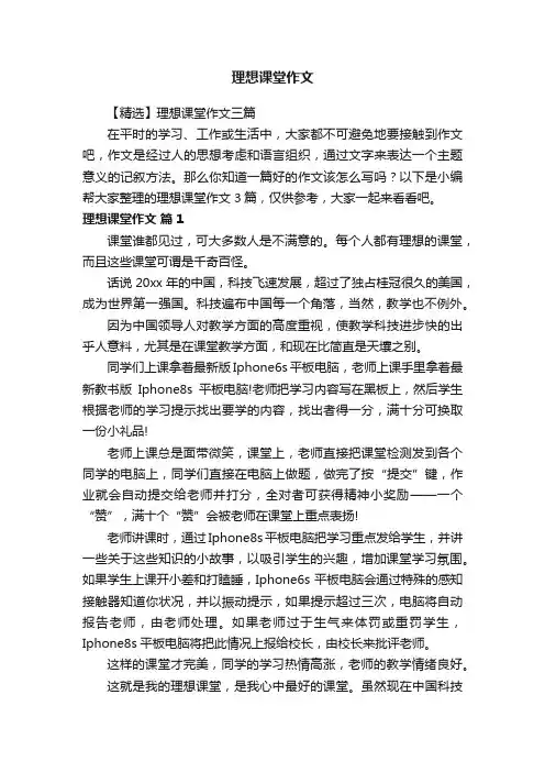 理想课堂作文