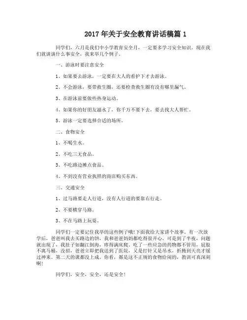 2017年关于安全教育讲话稿